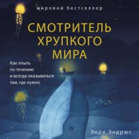 Смотритель хрупкого мира. Как плыть по течению и всегда оказываться там, где нужно