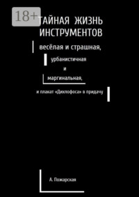 Тайная жизнь инструментов, весёлая и страшная, урбанистичная и маргинальная, и плакат «Дихлофоса» в придачу