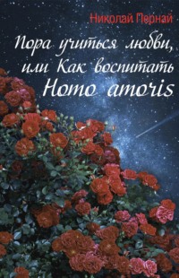 Пора учиться любви, или Как воспитать Homo amoris