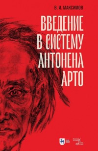 Введение в систему Антонена Арто