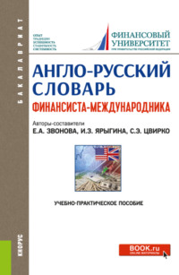 Англо-русский словарь финансиста-международника. (Аспирантура, Бакалавриат, Магистратура). Учебно-практическое пособие.