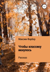 Чтобы классику икнулось