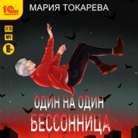 Один на один. Бессонница