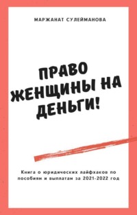 Юридические лайфхаки по выплатам, пособиям и льготам в 2021-2022 году