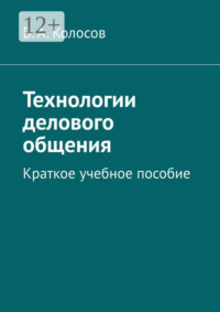 Технологии делового общения. Краткое учебное пособие