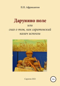 Дарунино поле, или Сказ о том, как саратовский калач испекли