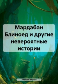 Мардабан Блиноед и другие невероятные истории