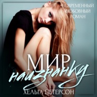 Мир наизнанку