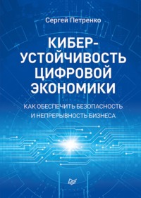 Киберустойчивость цифровой экономики. Как обеспечить безопасность и непрерывность бизнеса