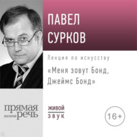 Лекция «Меня зовут Бонд, Джеймс Бонд»