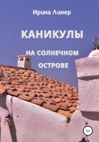 Каникулы на солнечном острове