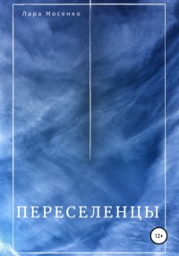 Переселенцы