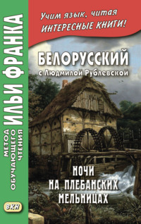 Белорусский с Людмилой Рублевской. Ночи на Плебанских мельницах: мистическая повесть = Людміла Рублеўская. Ночы на Плябанскіх млынах: містычная аповесць