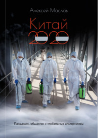 Китай 2020: пандемия, общество и глобальные альтернативы