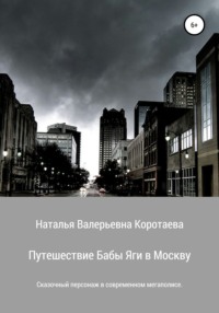 Путешествие Бабы Яги в Москву