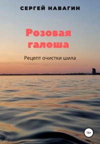 Розовая галоша