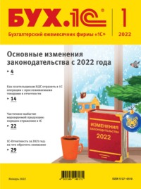 БУХ.1С №1 2022 г. (+ epub)