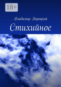 Стихийное