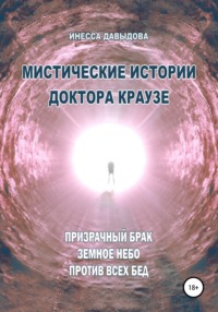 Мистические истории доктора Краузе. Сборник №4