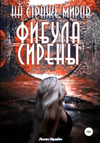 На страже миров. Фибула сирены