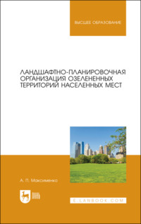 Ландшафтно-планировочная организация озелененных территорий населенных мест. Учебное пособие для вузов