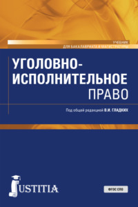 Уголовно-исполнительное право. (Бакалавриат, Магистратура). Учебник.