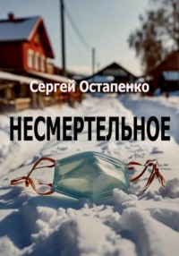 Несмертельное