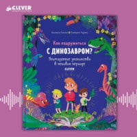 Как подружиться с динозавром? Неожиданное знакомство в меловом периоде