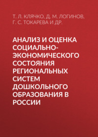 Анализ и оценка социально-экономического состояния региональных систем дошкольного образования в России