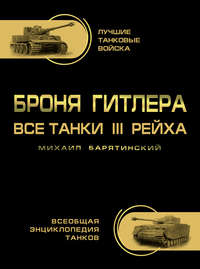 Броня Гитлера. Все танки III Рейха