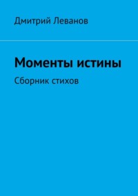 Моменты истины. Сборник стихов