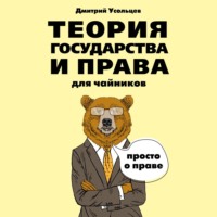 Теория государства и права для чайников