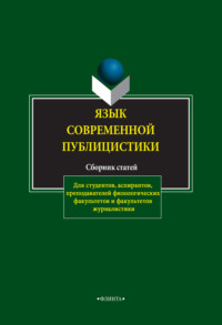 Язык современной публицистики. Сборник статей