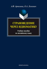 Страноведение через идиоматику