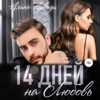 14 дней на любовь