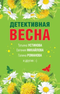 Детективная весна