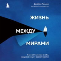 Жизнь между мирами. Как найти ресурс в себе, когда все вокруг разваливается