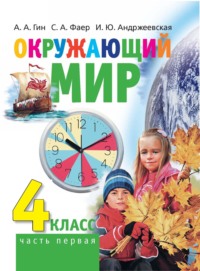 Окружающий мир. 4 класс. Часть 1