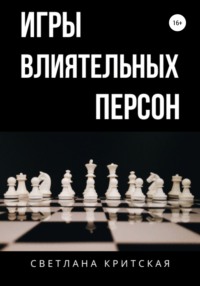 Игры влиятельных персон