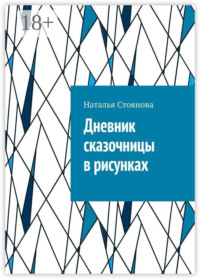 Дневник сказочницы в рисунках