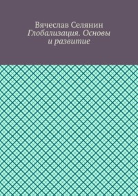 Глобализация. Основы и развитие