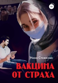 Вакцина от страха