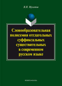 Словообразовательная полисемия отглагольных суффиксальных существительных в современном русском языке