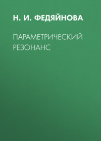 Параметрический резонанс