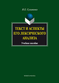 Текст и аспекты его лексического анализа