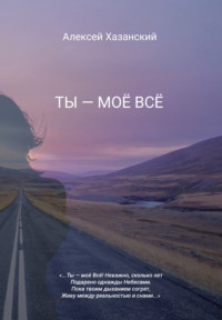 Ты – моё Всё