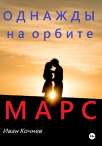 Однажды на орбите. Марс