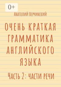 Очень краткая грамматика английского языка. Часть 2: части речи