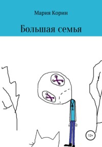 Большая семья