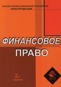 Финансовое право